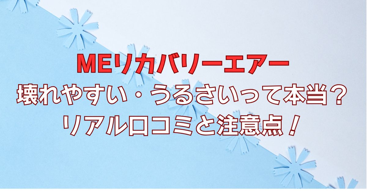 MEリカバリーエアー壊れやすい？