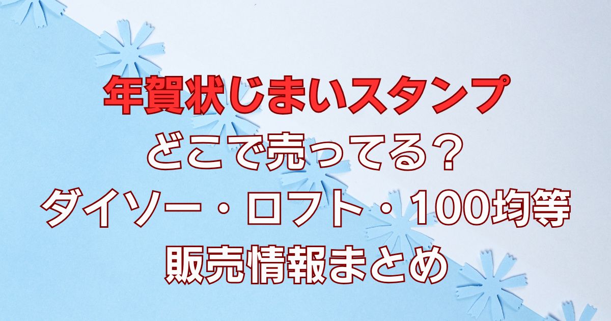 年賀状じまいスタンプはどこで売ってる？