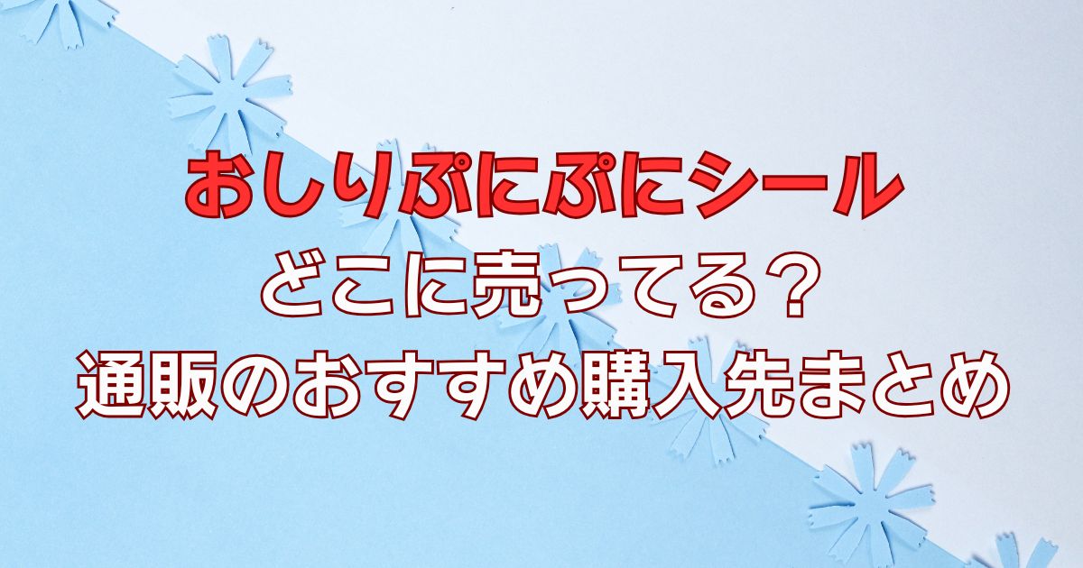 おしりぷにぷにシールはどこに売ってる？通販のおすすめ購入先まとめ